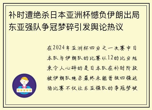 补时遭绝杀日本亚洲杯憾负伊朗出局东亚强队争冠梦碎引发舆论热议