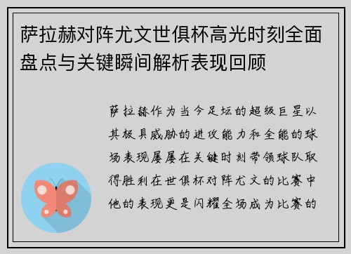 萨拉赫对阵尤文世俱杯高光时刻全面盘点与关键瞬间解析表现回顾 萨拉赫对阵尤文世俱杯高光时刻全面盘点与关键瞬间解析表现回顾