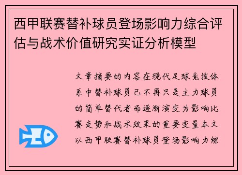 西甲联赛替补球员登场影响力综合评估与战术价值研究实证分析模型