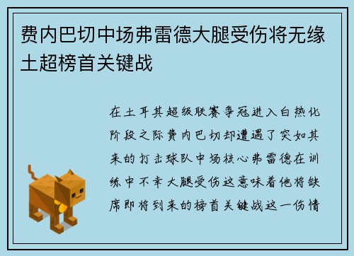 费内巴切中场弗雷德大腿受伤将无缘土超榜首关键战 费内巴切中场弗雷德大腿受伤将无缘土超榜首关键战
