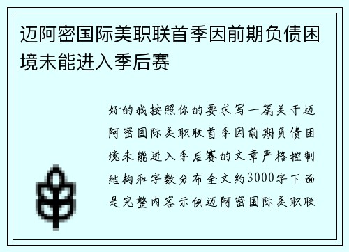 迈阿密国际美职联首季因前期负债困境未能进入季后赛 迈阿密国际美职联首季因前期负债困境未能进入季后赛