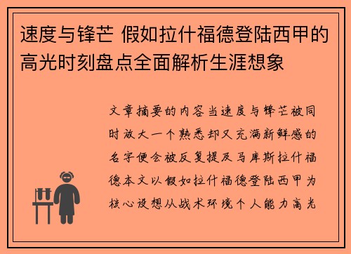 速度与锋芒 假如拉什福德登陆西甲的高光时刻盘点全面解析生涯想象 速度与锋芒 假如拉什福德登陆西甲的高光时刻盘点全面解析生涯想象