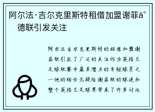 阿尔法·吉尔克里斯特租借加盟谢菲尔德联引发关注 阿尔法·吉尔克里斯特租借加盟谢菲尔德联引发关注