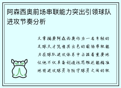 阿森西奥前场串联能力突出引领球队进攻节奏分析