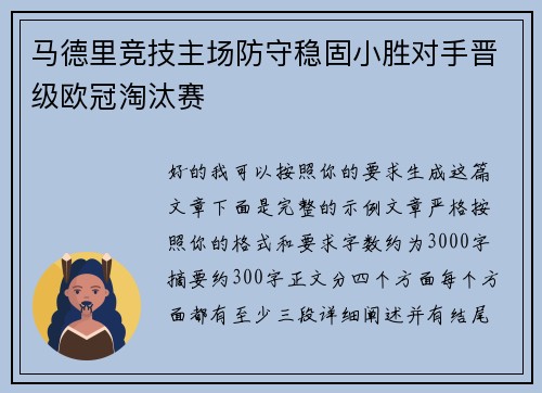 马德里竞技主场防守稳固小胜对手晋级欧冠淘汰赛