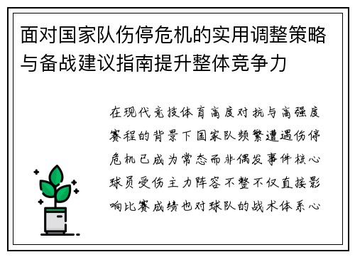 面对国家队伤停危机的实用调整策略与备战建议指南提升整体竞争力 面对国家队伤停危机的实用调整策略与备战建议指南提升整体竞争力