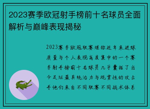 2023赛季欧冠射手榜前十名球员全面解析与巅峰表现揭秘
