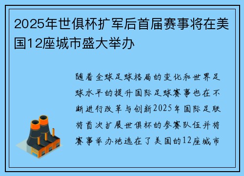 2025年世俱杯扩军后首届赛事将在美国12座城市盛大举办 2025年世俱杯扩军后首届赛事将在美国12座城市盛大举办