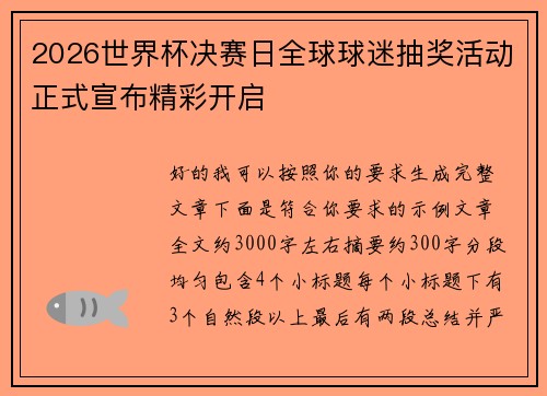 2026世界杯决赛日全球球迷抽奖活动正式宣布精彩开启 2026世界杯决赛日全球球迷抽奖活动正式宣布精彩开启