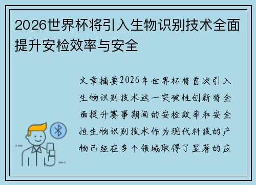2026世界杯将引入生物识别技术全面提升安检效率与安全 2026世界杯将引入生物识别技术全面提升安检效率与安全