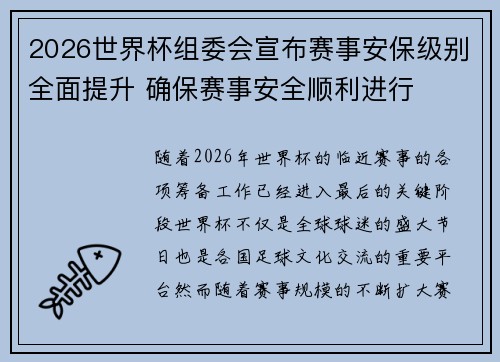 2026世界杯组委会宣布赛事安保级别全面提升 确保赛事安全顺利进行 2026世界杯组委会宣布赛事安保级别全面提升 确保赛事安全顺利进行