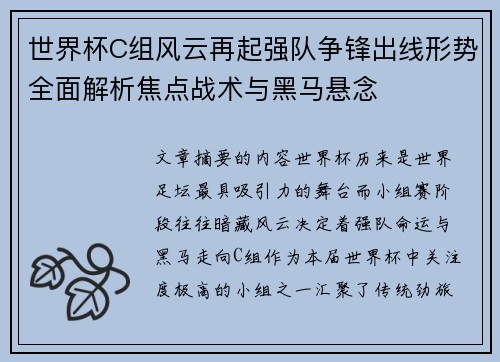 世界杯C组风云再起强队争锋出线形势全面解析焦点战术与黑马悬念 世界杯C组风云再起强队争锋出线形势全面解析焦点战术与黑马悬念