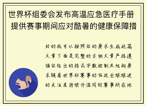 世界杯组委会发布高温应急医疗手册 提供赛事期间应对酷暑的健康保障措施 世界杯组委会发布高温应急医疗手册 提供赛事期间应对酷暑的健康保障措施