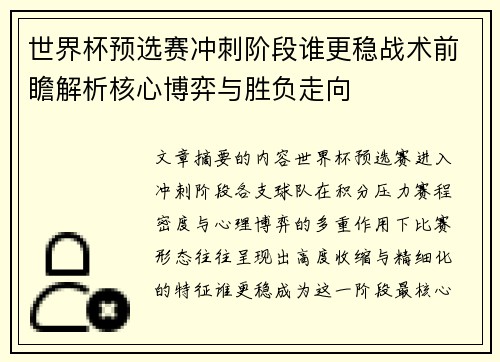 世界杯预选赛冲刺阶段谁更稳战术前瞻解析核心博弈与胜负走向