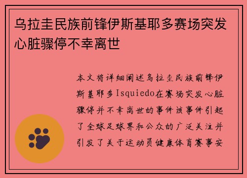 乌拉圭民族前锋伊斯基耶多赛场突发心脏骤停不幸离世