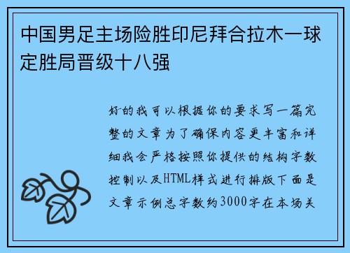 中国男足主场险胜印尼拜合拉木一球定胜局晋级十八强 中国男足主场险胜印尼拜合拉木一球定胜局晋级十八强