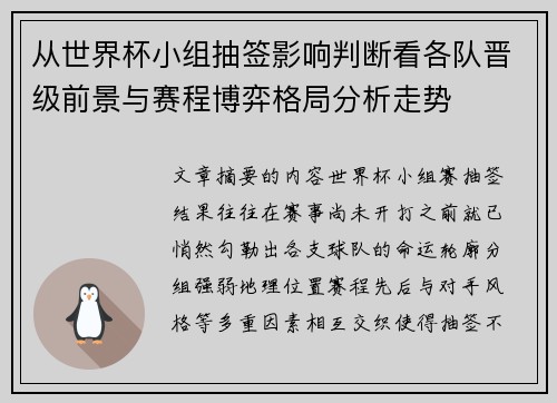 从世界杯小组抽签影响判断看各队晋级前景与赛程博弈格局分析走势