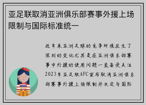 亚足联取消亚洲俱乐部赛事外援上场限制与国际标准统一