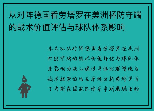 从对阵德国看劳塔罗在美洲杯防守端的战术价值评估与球队体系影响