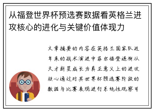 从福登世界杯预选赛数据看英格兰进攻核心的进化与关键价值体现力