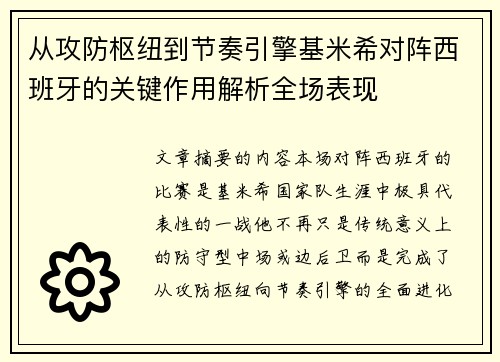 从攻防枢纽到节奏引擎基米希对阵西班牙的关键作用解析全场表现 从攻防枢纽到节奏引擎基米希对阵西班牙的关键作用解析全场表现