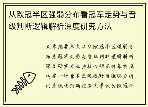 从欧冠半区强弱分布看冠军走势与晋级判断逻辑解析深度研究方法