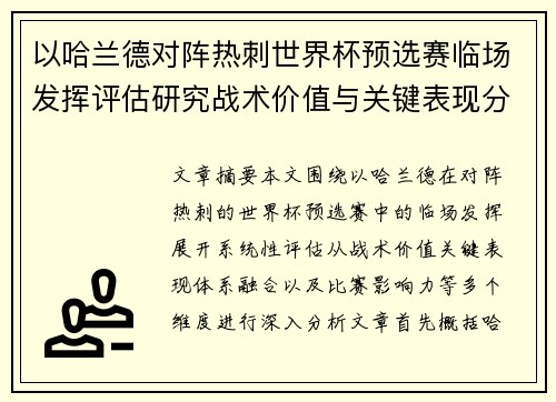 以哈兰德对阵热刺世界杯预选赛临场发挥评估研究战术价值与关键表现分析 以哈兰德对阵热刺世界杯预选赛临场发挥评估研究战术价值与关键表现分析