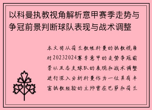 以科曼执教视角解析意甲赛季走势与争冠前景判断球队表现与战术调整 以科曼执教视角解析意甲赛季走势与争冠前景判断球队表现与战术调整