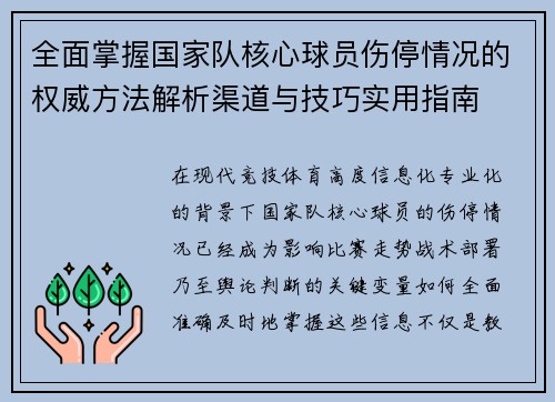 全面掌握国家队核心球员伤停情况的权威方法解析渠道与技巧实用指南