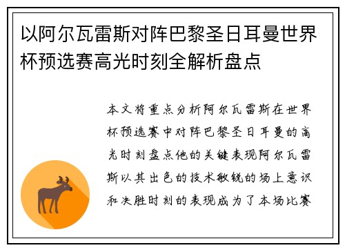 以阿尔瓦雷斯对阵巴黎圣日耳曼世界杯预选赛高光时刻全解析盘点 以阿尔瓦雷斯对阵巴黎圣日耳曼世界杯预选赛高光时刻全解析盘点