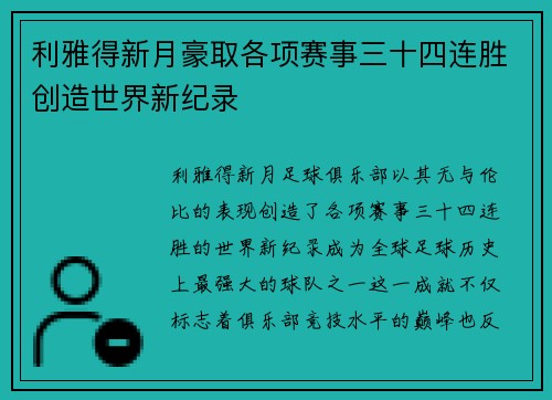 利雅得新月豪取各项赛事三十四连胜创造世界新纪录