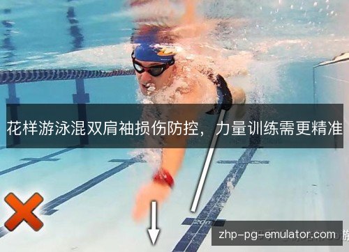 花样游泳混双肩袖损伤防控,力量训练需更精准 花样游泳混双肩袖损伤防控,力量训练需更精准