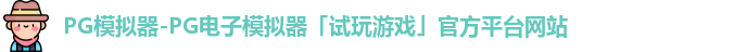 pg模拟器